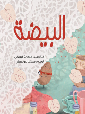 cover image of البيضة